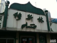 门面-清真·玛丽亚新疆菜主题餐厅(浙江中路店)