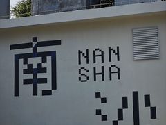 -南沙天后宫景区