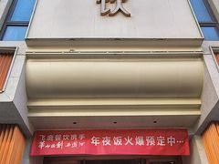 -飞鹿餐饮·陕南菜(北关店)