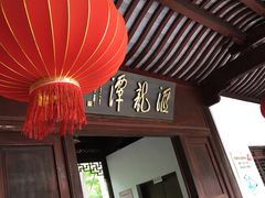 -汇龙潭