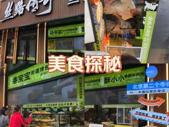 -丝路传奇·中国拉面航母店(北医三院店)