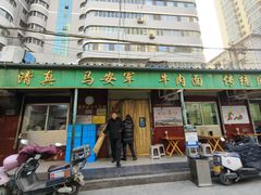 -清真·马安军辣子牛肉面