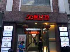 门面-南蛮子(进贤路店)