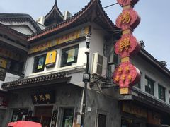 -朱鸿兴面馆(镇湖店)
