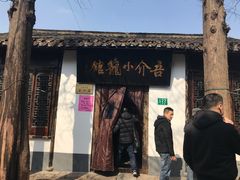 -吾介小籠館