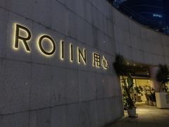 门面-ROIIN用心(杭州首店)