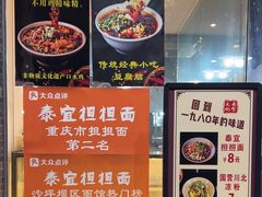 -泰宜担担面(黄泥塝总店)