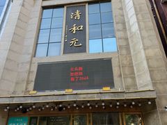-清和元(铜锣湾店)