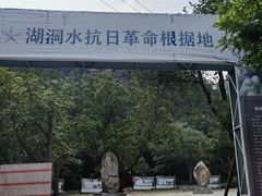 -湖洞水自然风景区