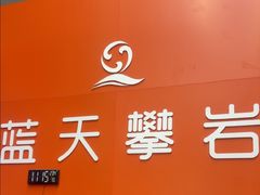-蓝天攀岩-青少年训练(罗湖益田假日广场店)