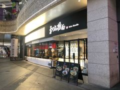 门面-和府捞面(壹方天地店)