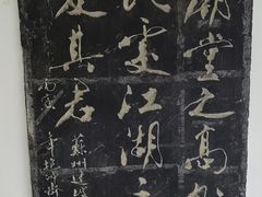 -苏州碑刻博物馆