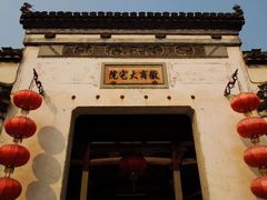 -徽商大宅院