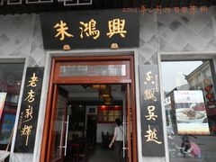 -朱鸿兴面馆(镇湖店)