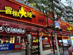 -冒椒火辣(奎星楼街店)
