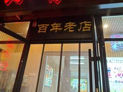-小有天灌汤包老菜馆(南一马路店)