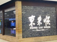 -东来顺饭庄(apm总店)