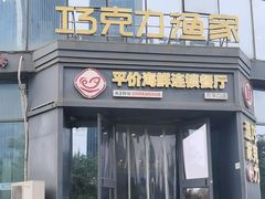 -巧克力渔家.小船海鲜胶东菜(万平口店)