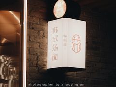 -松鹤楼·苏式汤面(虹桥天地店)