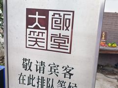 -大笑饭堂(甲子桥店)