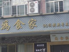 -胜记为食家·创新粤菜(车公庙店)