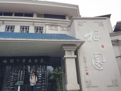 门面-梅园食堂