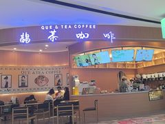 -鹊茶咖啡•新中式(深圳首店)