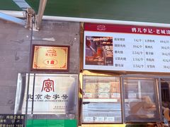 -清真·鸦儿李记·小馆(后海店)