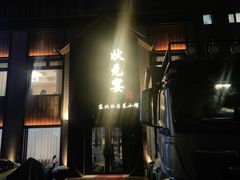 -小胖私厨状元宴·东北私房菜馆