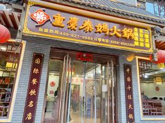 门面-重庆秦妈火锅(全国连锁五台山店)