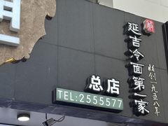 -服务大楼冷面(延大店)