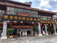 -桥香园云南过桥米线(金马碧鸡店)