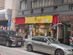 -南記粉麵(灣仔謝斐道店)