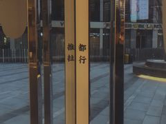 门面-杯欢制茶(三里屯店)