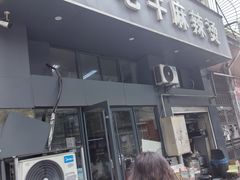 -四川老牛麻辣烫(北门桥店)