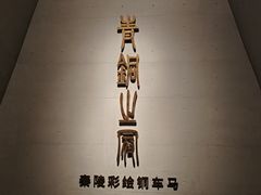 -秦始皇帝陵博物院(兵马俑)