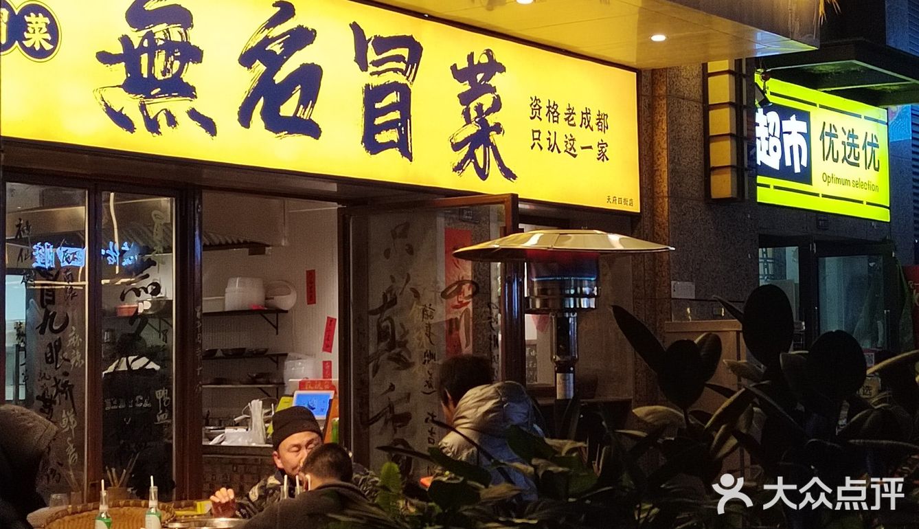 伊藤旁边的地道冒菜～