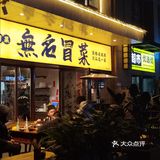 伊藤旁边的地道冒菜～