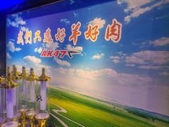 -AK47烤羊腿串吧(柳浪家园店)