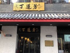 门面-丁莲芳(红旗路店)
