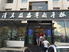 门面-清真·益鑫羊肉手抓馆(花园北街店)
