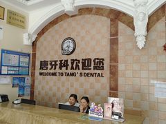 -唐牙科(顺心店)