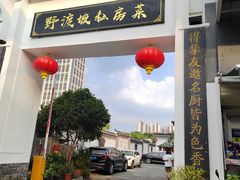-野渡坡·极致湘菜·庭院餐厅(汉阳店)