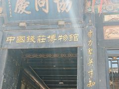 -协同庆钱庄博物馆