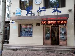 门面-老仁义·清真菜(太古街店)