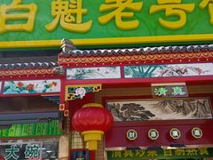 -白魁老号饭庄(安内店)