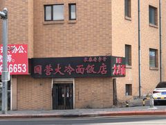 -国营大冷面饭店