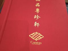 -一品粤珍轩(吴中路店)