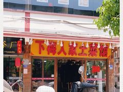 门面-下梅人家土菜馆(历史文化餐厅度假区店)