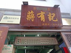 门面-清真蒋有记(老门东店)